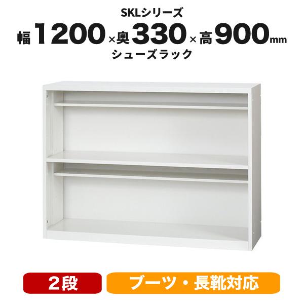 シューズラック シューズボックス 靴箱 スチール 棚付 2段 薄型 W1200mm H900mm SKL1200-2 LS-041202N 井上金庫_1