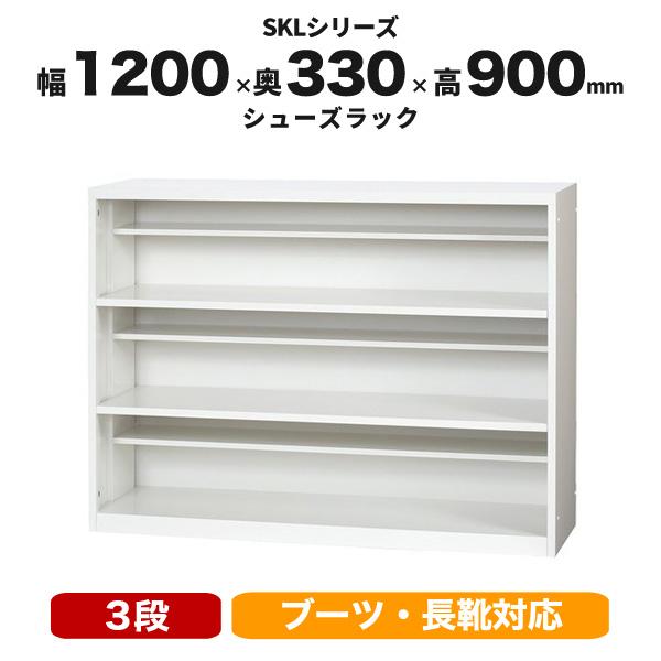 シューズラック シューズボックス 靴箱 スチール 棚付 3段 薄型 幅1200mm 高900mm SKL1200-3 LS-041204N