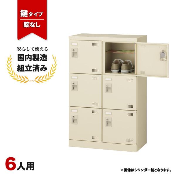 シューズロッカー 6人用 下駄箱 靴箱 鍵なし 生興 SLB-M6-K2 LS-042482N