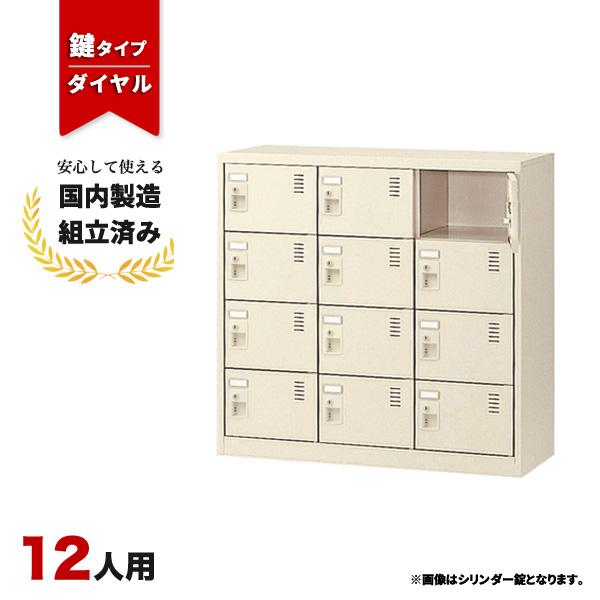 シューズロッカー 12人用 下駄箱 靴箱 ダイヤル施錠 生興 SLC-M12-D2 LS-042607N