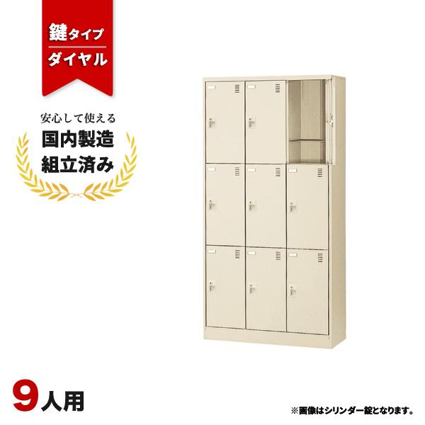 【短納期】シューズロッカー 9人用 下駄箱 靴箱 ダイヤル施錠 生興 SLC-9T-D2 LS-042611N