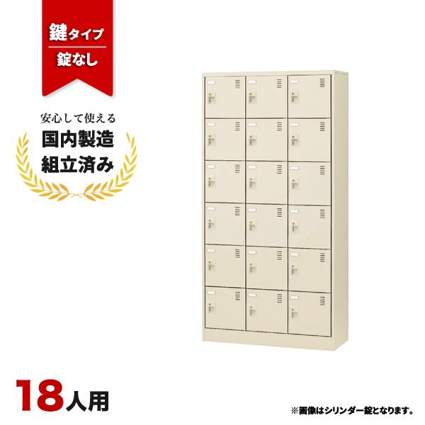 【短納期】シューズロッカー 18人用 下駄箱 靴箱 鍵なし SLC-18T-K2 生興 LS-042625N