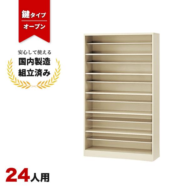 ＊即発可能＊ シューズロッカー 下駄箱 24人用 オープンタイプ SBN-6 生興 LS-042656N 簡単着脱