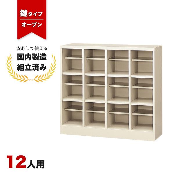 シューズロッカー 12人用 下駄箱 靴箱 オープンタイプ 生興 SBN-12 LS-042659N