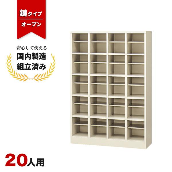 シューズロッカー 20人用 下駄箱 オープンタイプ SBN-20 生興 LS-042663N