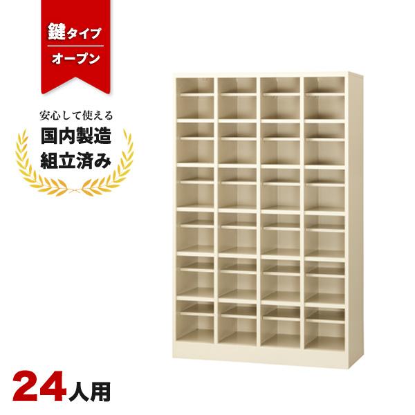 シューズロッカー 下駄箱 24人用 オープンタイプ SBG-24 生興 LS-042665N