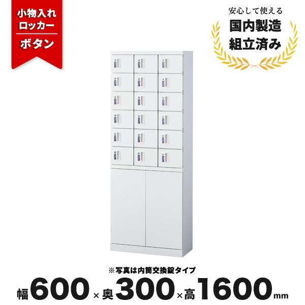 ロッカー 貴重品入れ18人用 ボタン錠 生興 KLKW-18H-B LV-042946N