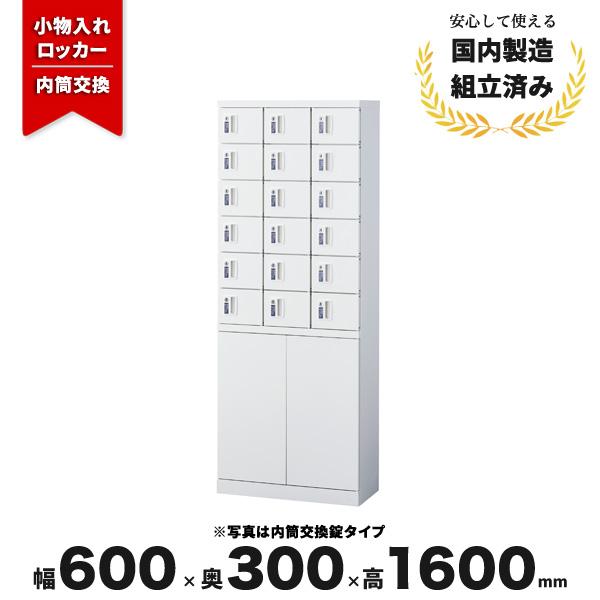 ロッカー 貴重品入れ18人用 内筒交換錠 生興 KLKW-18H-TN LV-042950N