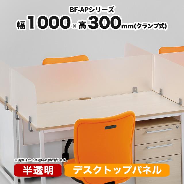 デスクトップパネル デスク用 幅1000mm 高さ300 アクリル パーテーション 半透明 Pd n オフィス家具fit 通販 Yahoo ショッピング