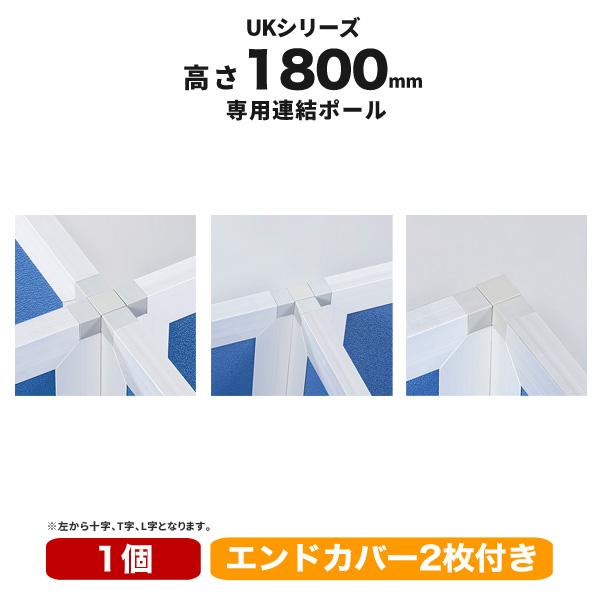 連結ポール UKシリーズ エンドカバー2枚付 T字 L字 十字 UK-18P 井上金庫 PL-041195N