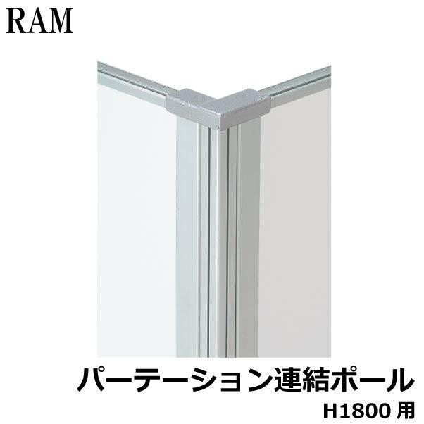 RAMパネル用 H1800用連結ポール RAM-18SP 井上金庫 PL-041664N