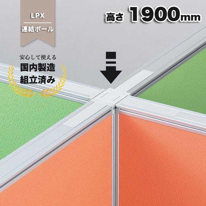 連結 ポール ローパーテーション パーティション用 部材 LPX-W19_ 生興 PL-042236N