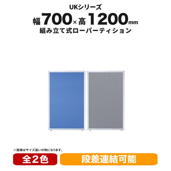ブランド登録なし - パーテーション ローパーティションW700 H1200 衝立 オフィスパーテーション 中仕切り 布張り UK-1207 井上御金蔵 PP-041180N