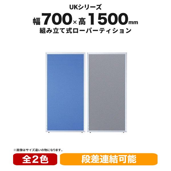 パーテーション ローパーティション W700mm Hさ1500mm 衝立 オフィスパーテーション 間仕切り 布張り UK-1507 井上金庫 PP-041184N