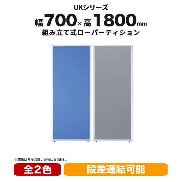 パーテーション ローパーティション W700mm H1800mm 衝立 パーテーション ローパーティション W700mm H1800mm 衝立