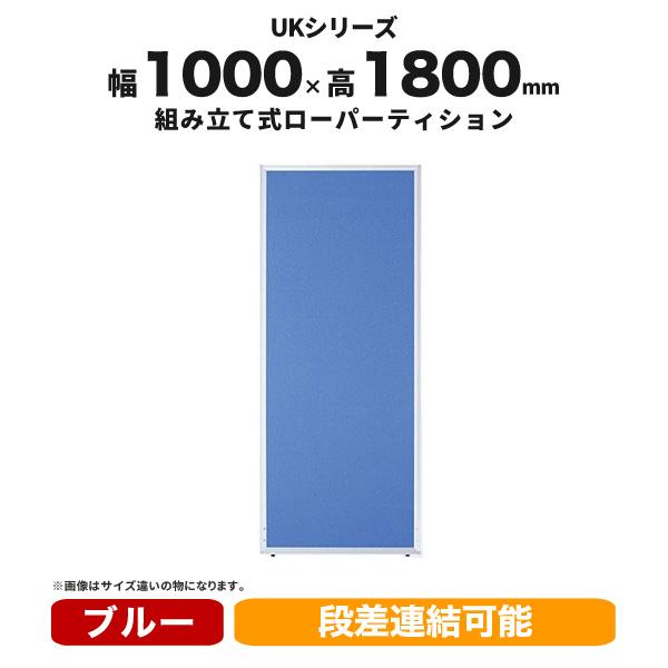 パーテーション ローパーティション W1000mm H1800mm 衝立 オフィスパーテーション 間仕切り 布張り UK-1810 井上金庫 PP-041191N