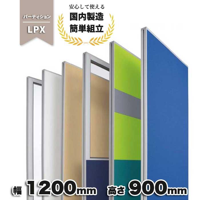 衝立　パーテーション 生興 パーテーション LPX パネル 衝立 簡単連結 間仕切り オフィス