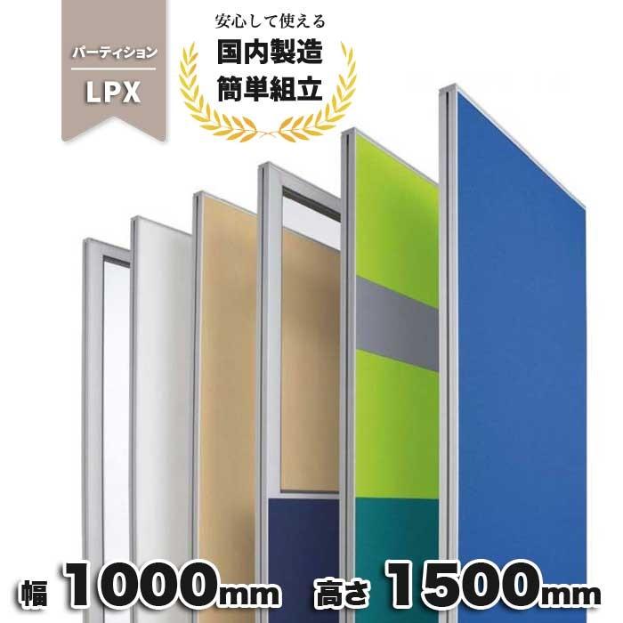 パーテーション LPX パネル 衝立 簡単連結 間仕切り オフィス ロータイプ 組立式 パーティション W1000mm LPX-1510_ 生興 PP-042214N