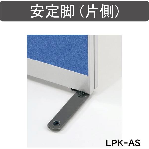パーテーション LPX パネル 衝立 簡単連結 間仕切り オフィス ロータイプ 組立式 パーティション W1000mm LPX-1510_ 生興 PP-042214Nの画像