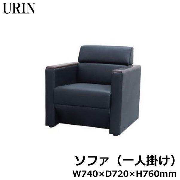 URINソファ URIN-3518 1P 井上金庫 RI-041567N