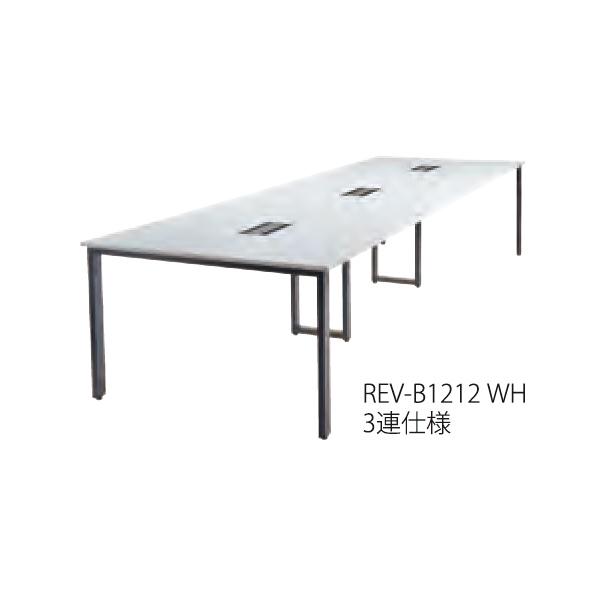 REV 会議テーブル 増連set REV-ZRB1212 REV-ZRW1212 井上金庫 TM