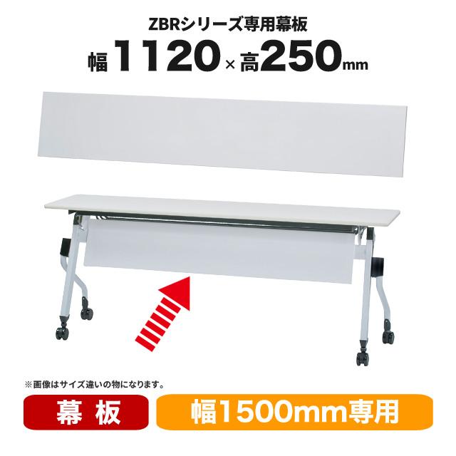ブランド登録なし - 幕板 W1500粍 ZBR-15M (ZBR-1560 ZBR-1545専用) 白いこと TZ-041133N 井上御金蔵 テーブル付属品、パーツ-家具、インテリア