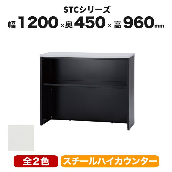 受付カウンター ハイカウンター 棚付 幅1200mm 白 黒 UH-041209N