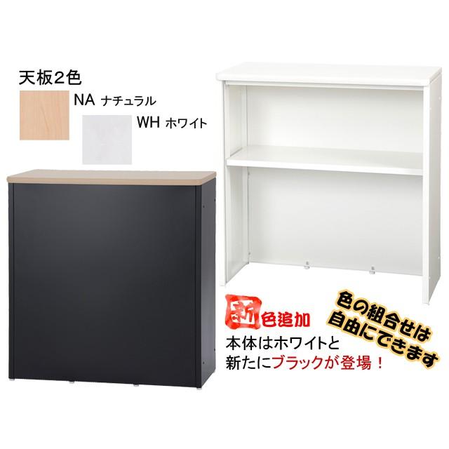 受付カウンター ハイカウンター 棚付 W1200mm 白 黒 UH-041209N