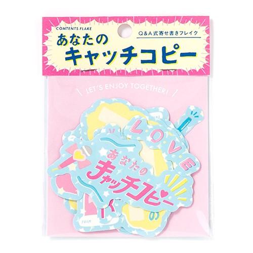 メール便対応　アルバム・色紙用 Q＆A式寄せ書きフレーク　＜キャッチコピー＞　KCOF-17　いろは出版｜office31