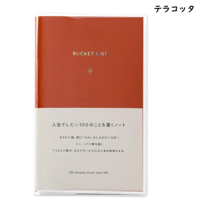 ポイント10倍！メール便送料無料 人生でしたい100のことを書くノート