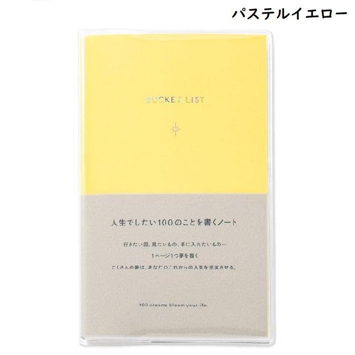 ポイント10倍！メール便送料無料 人生でしたい100のことを書くノート