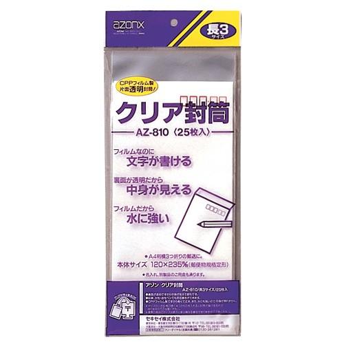 アゾン クリア封筒 長3 AZ-810-00 セキセイ : アルバムとママ雑貨の店