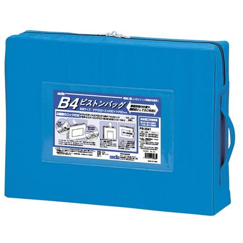 ピストンバッグ B4 ブルー PB-2041-10 セキセイ : アルバムとママ雑貨