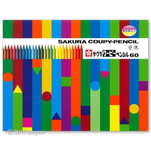 クーピーペンシル 60色セット FY60 画材 クレヨン・ポスカ サクラ
