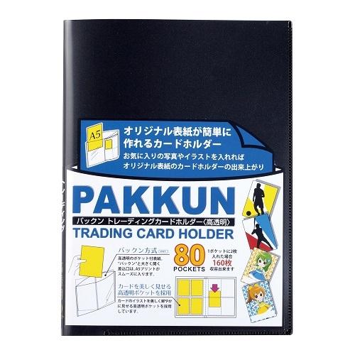 パックン トレーディングカードホルダー 高透明 ブラック ＜ブラック