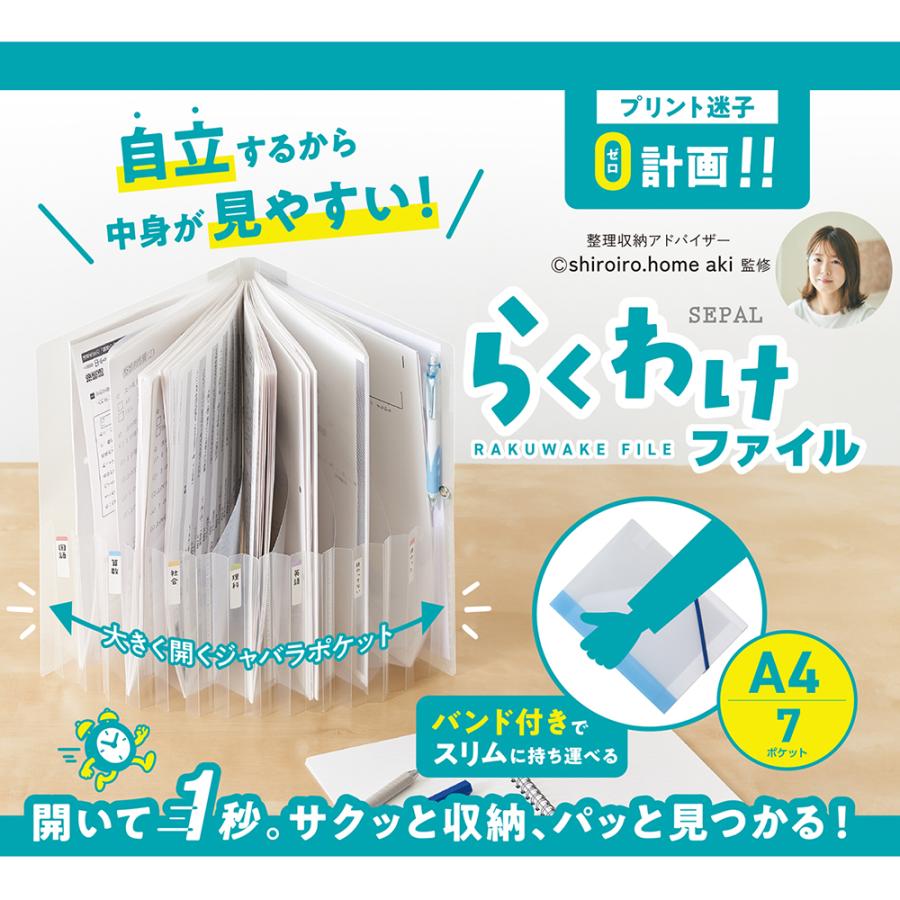 サッと収納！パッと見つかる！ セパル SEPAL らくわけファイル