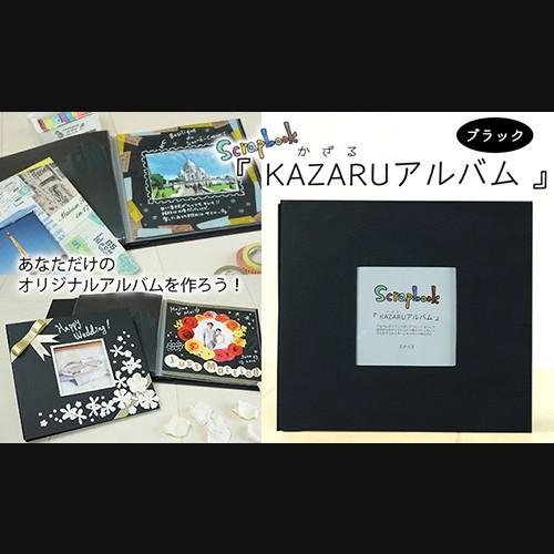 定番スクラップアルバム KAZARUアルバム （カザルアルバム） 8インチ