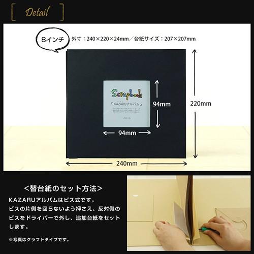 定番スクラップアルバム KAZARUアルバム （カザルアルバム） 8インチ