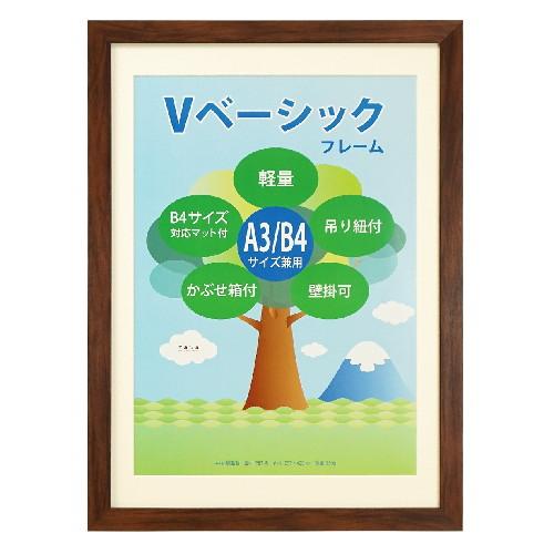 Vベーシックフレーム A3/B4判 ブラウン VF-A3B4-BR 万丈 : アルバムと