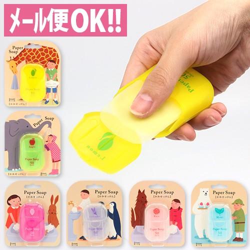 メール便対応 携帯に便利なポケットサイズ ペーパーソープ かみせっけん 紙石鹸 6種 手洗い ハンドソープ せっけん 行楽 ハイキング 遠足 キャンプ アルバムとママ雑貨の店オフィス31 通販 Yahoo ショッピング