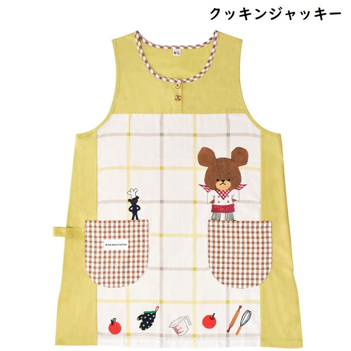 メール便送料無料 くまのがっこう 大人用エプロン M〜Lサイズ
