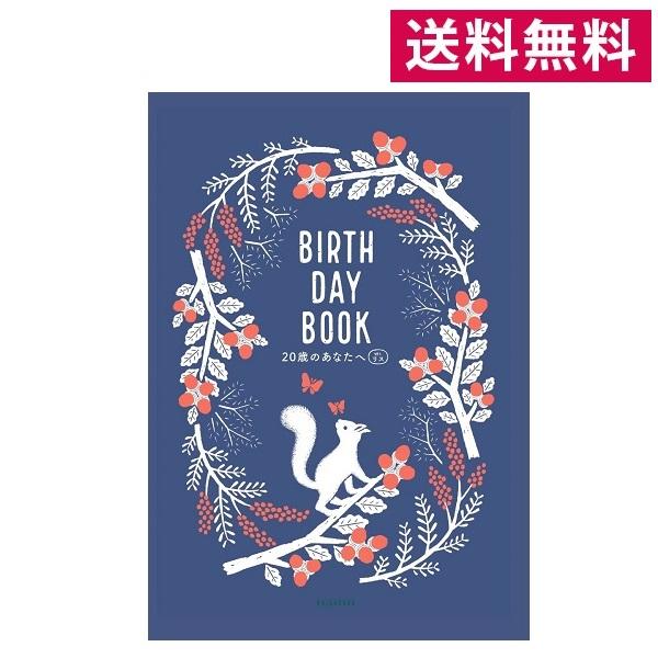 メール便送料無料 BIRTHDAY BOOK 20歳のあなたへ リス柄・白井匠 A5サイズ 雷鳥社 赤ちゃん 育児記録 ベビーダイアリー 20年間 育児日記 の商品画像