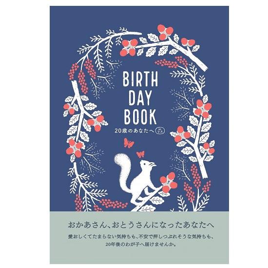 メール便送料無料 BIRTHDAY BOOK 20歳のあなたへ リス柄・白井匠 A5サイズ 雷鳥社 赤ちゃん 育児記録 ベビーダイアリー 20年間 育児日記 |  | 01