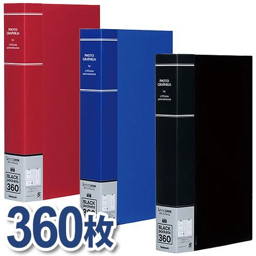 ポケットアルバム フォトグラフィリア PHOTO GRAPHILIA L判360枚 PHL