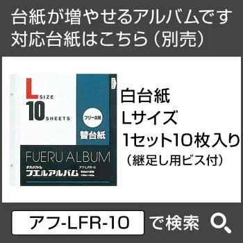アルバム フエルアルバム 白フリー台紙20枚 ハーモニーシーン 20L-90