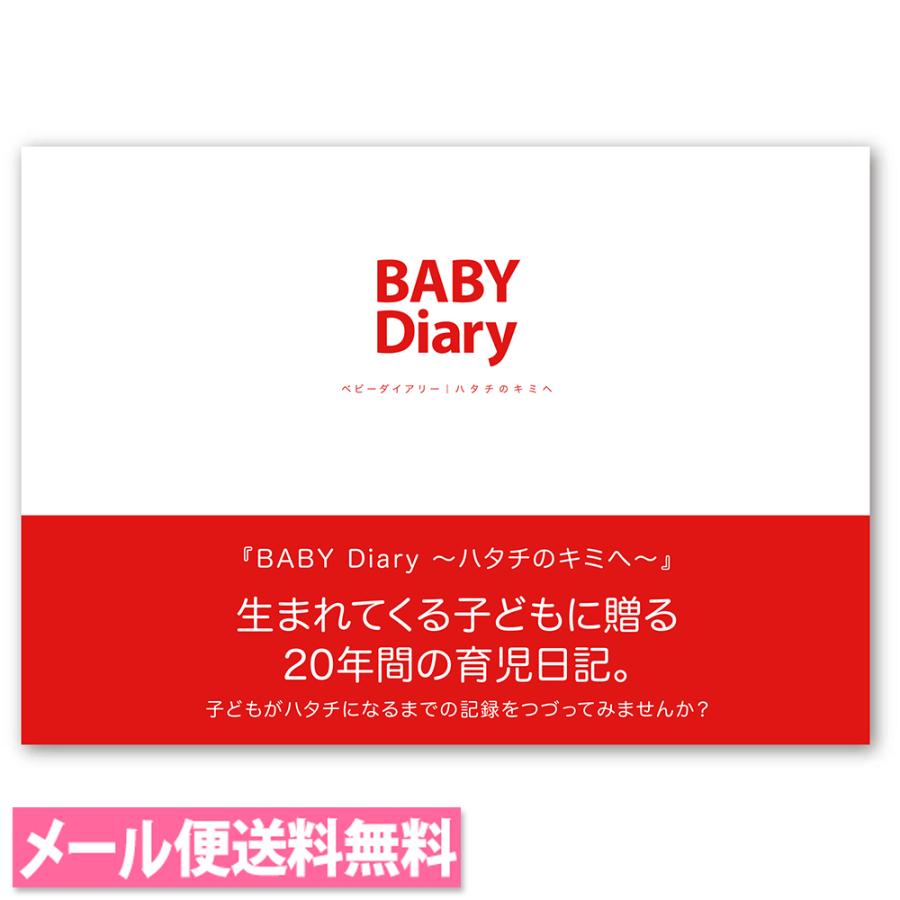 メール便送料無料 BABY Diary〜ハタチのキミへ〜 20年間の育児日記 A5サイズ 赤ちゃん 育児記録 ベビーダイアリー 育児ダイアリー エコー写真 アルバム の商品画像