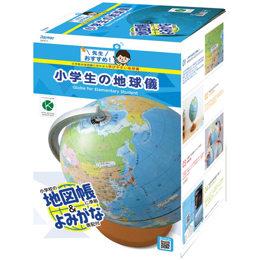 【数量限定】レイメイ藤井 地球儀 先生おすすめ小学生の地球儀 20cm OYV1 先生オススメ!!小学生の地球儀（20cm）OYV11レイメイ藤井小学校低学年1