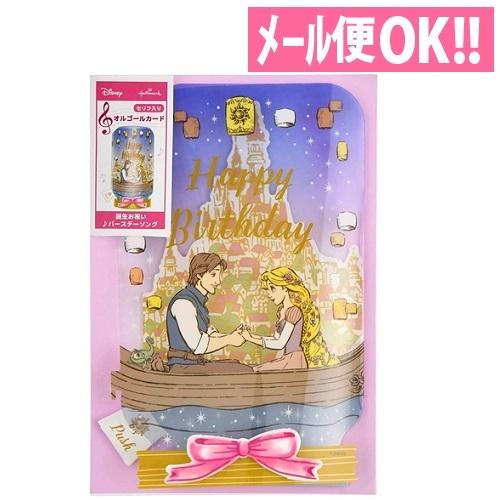メール便対応 塔の上のラプンツェル セリフが入ったオルゴールカード ラプンツェルボイスランタン プリンセス Eao 763 701 バースデーカード お 誕生日カード アルバムとママ雑貨の店オフィス31 通販 Yahoo ショッピング