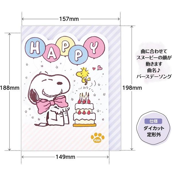 メール便対応 スヌーピーフェイス 音に合わせて動くオルゴールカード