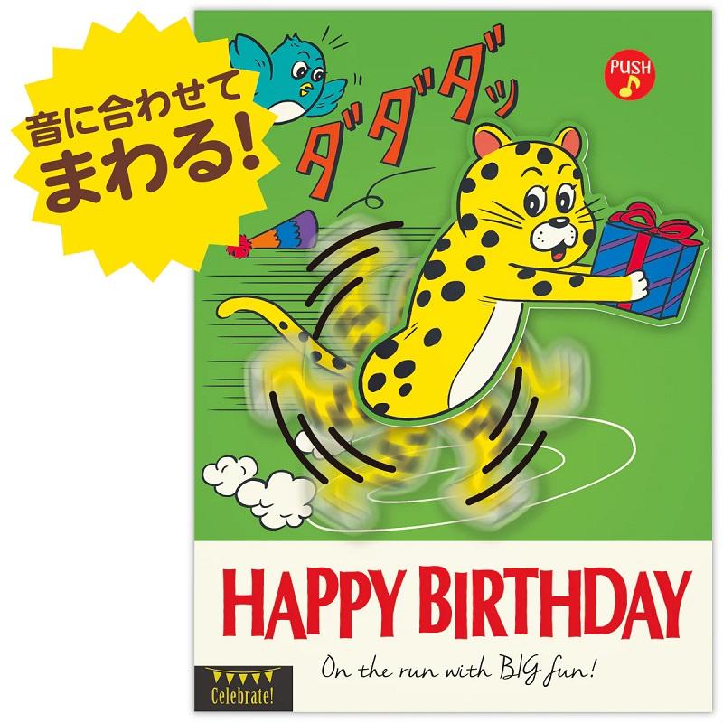 音に合わせてまわる！動く・ダダダ誕生お祝いオルゴールカード（ヒョウ